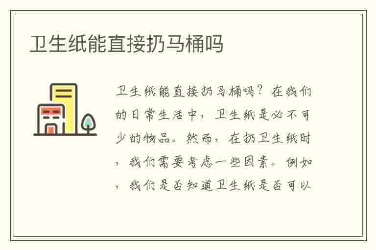 卫生纸能直接扔马桶吗(卫生纸能直接扔马桶吗知乎)